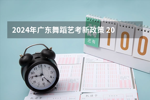 2024年广东舞蹈艺考新政策 2024美术艺考生最新政策
