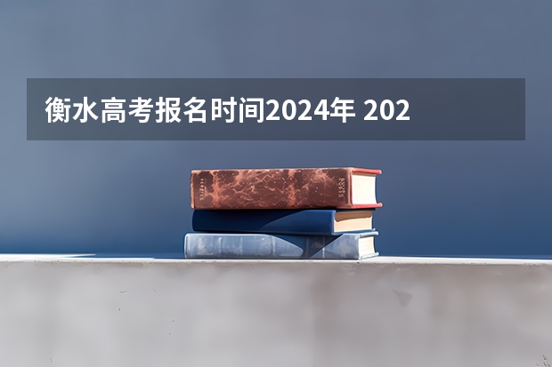 衡水高考报名时间2024年 2024湖南高考报名时间