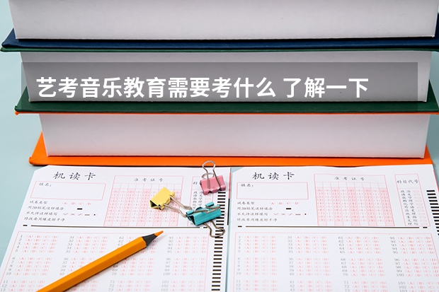 艺考音乐教育需要考什么 了解一下