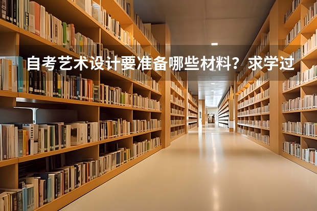 自考艺术设计要准备哪些材料？求学过的同学告知，想要自考艺术设计，