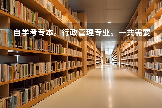 自学考专本。行政管理专业。一共需要考几门。哪些可以免考