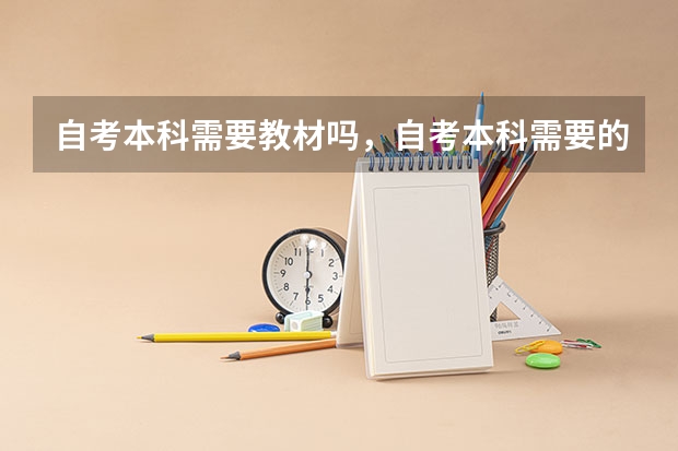 自考本科需要教材吗，自考本科需要的教材？