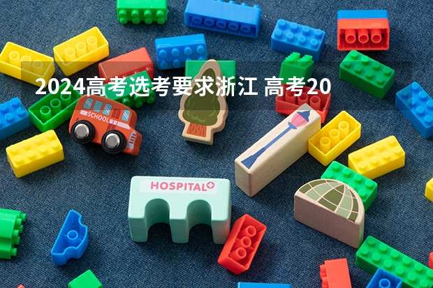 2024高考选考要求浙江 高考2024年选科要求