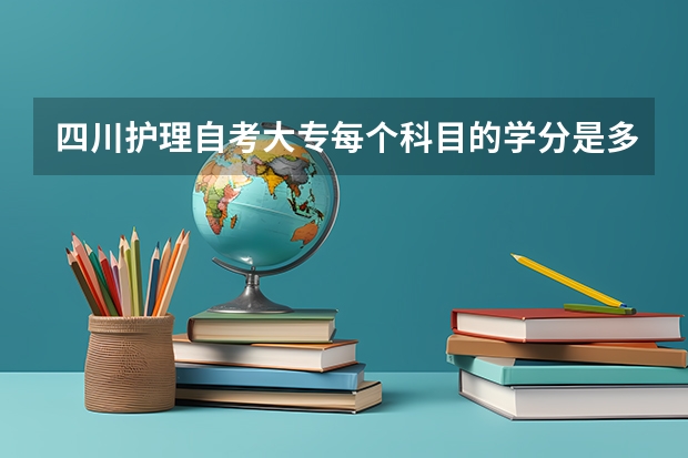 四川护理自考大专每个科目的学分是多少？