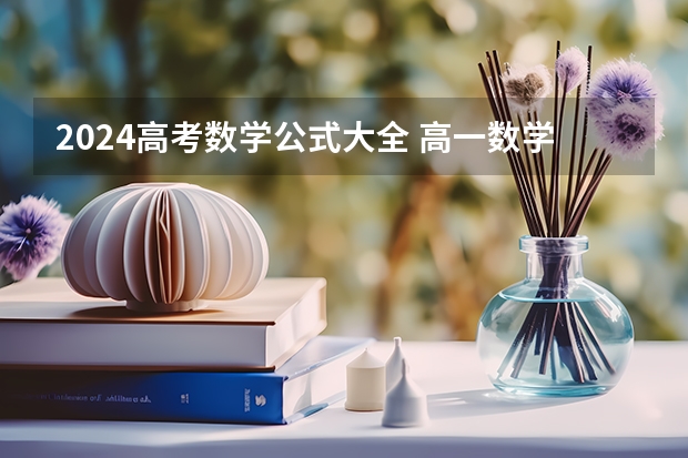 2024高考数学公式大全 高一数学三角函数公式大全