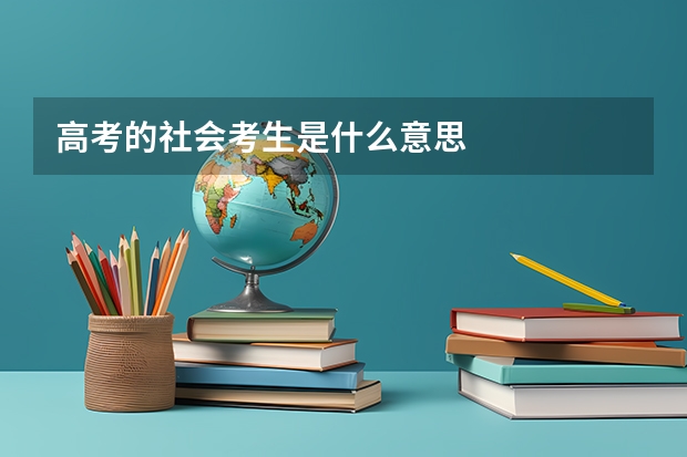 高考的社会考生是什么意思