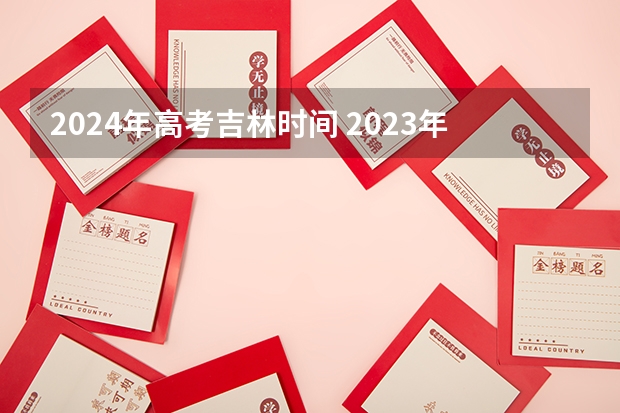 2024年高考吉林时间 2023年吉林省高考时间