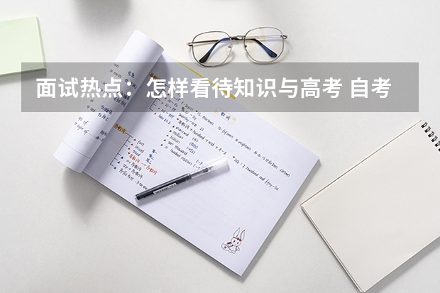 面试热点：怎样看待知识与高考 自考，让知识改变命运！