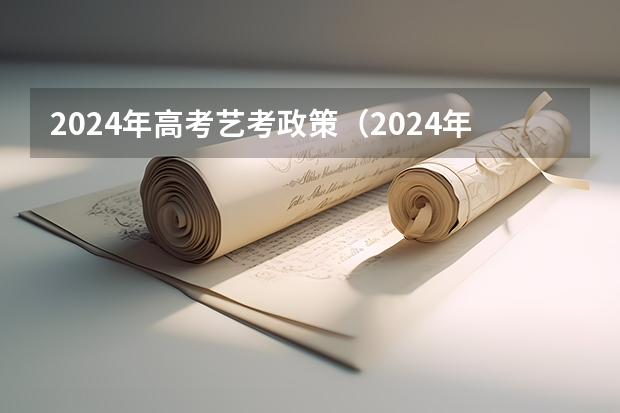 2024年高考艺考政策（2024年艺考最新政策）