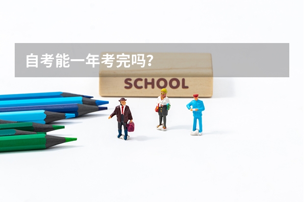 自考能一年考完吗？