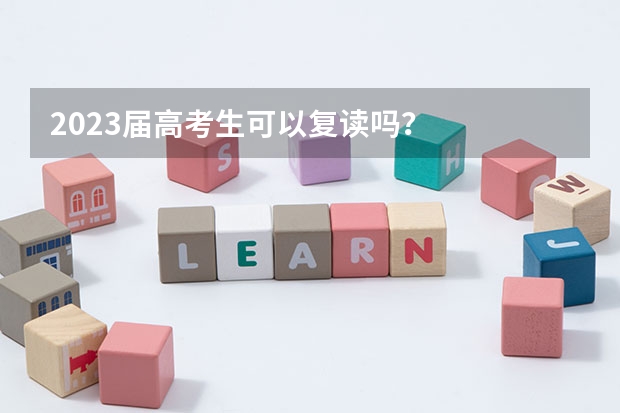 2023届高考生可以复读吗？