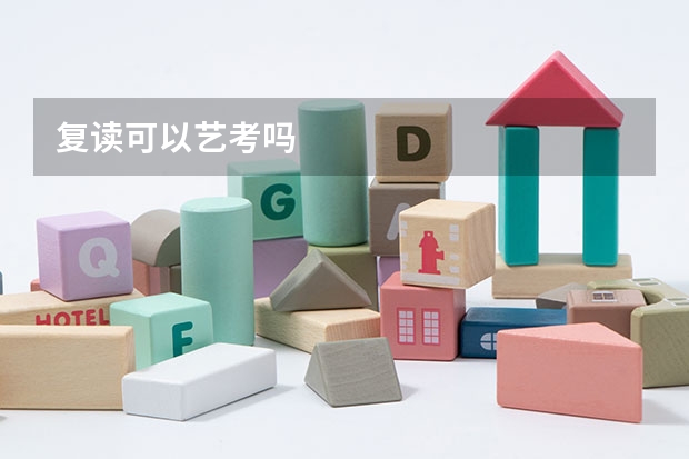 复读可以艺考吗