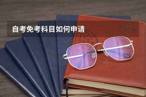 自考免考科目如何申请
