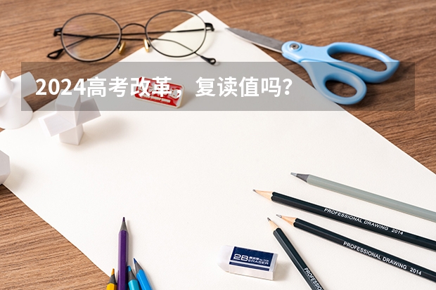 2024高考改革，复读值吗？