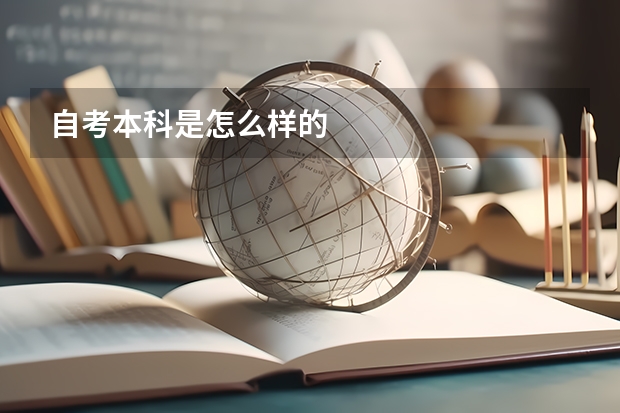 自考本科是怎么样的