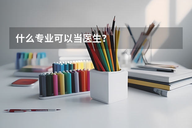 什么专业可以当医生？