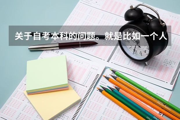 关于自考本科的问题。就是比如一个人自考本科，他什么时候知道考试安排的？比如在六月报名，十月考试，