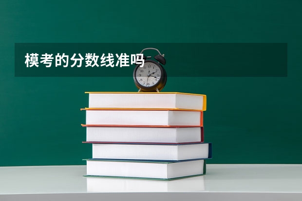 模考的分数线准吗