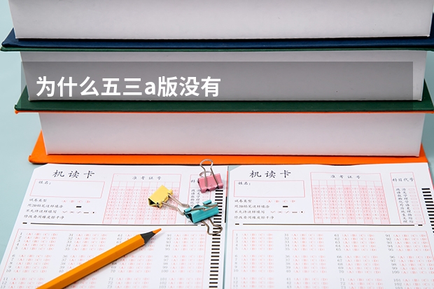 为什么五三a版没有