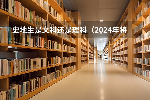 史地生是文科还是理科（2024年将实行新高考地区的高考生今年没考好，?）