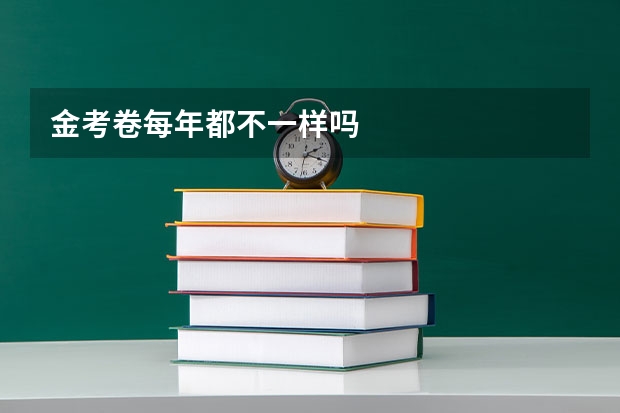 金考卷每年都不一样吗