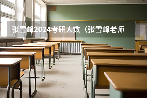 张雪峰2024考研人数（张雪峰老师来2023广西知识大会啦!分享适合广西考生的升学规划。）