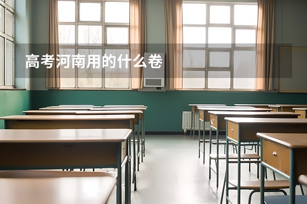高考河南用的什么卷