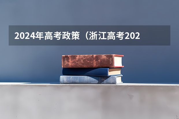 2024年高考政策（浙江高考2024年使用全国几卷）