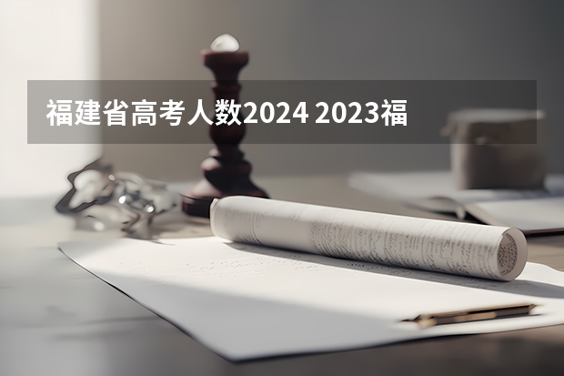 福建省高考人数2024 2023福建省高考人数