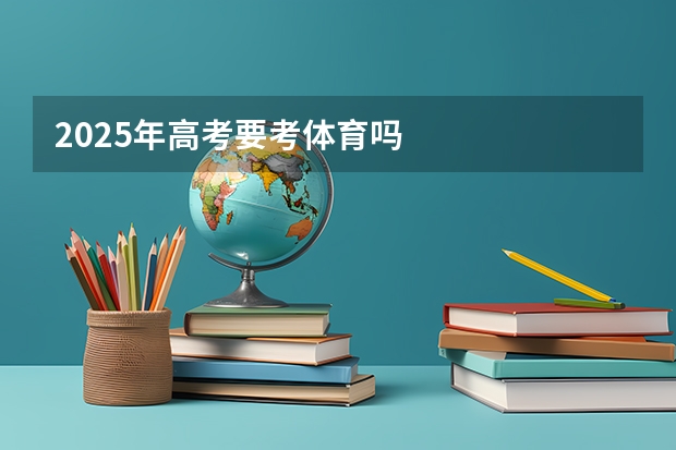 2025年高考要考体育吗