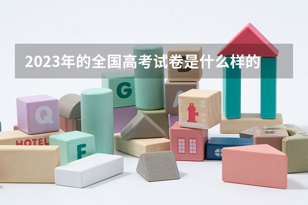 2023年的全国高考试卷是什么样的？