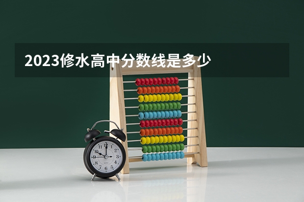 2023修水高中分数线是多少