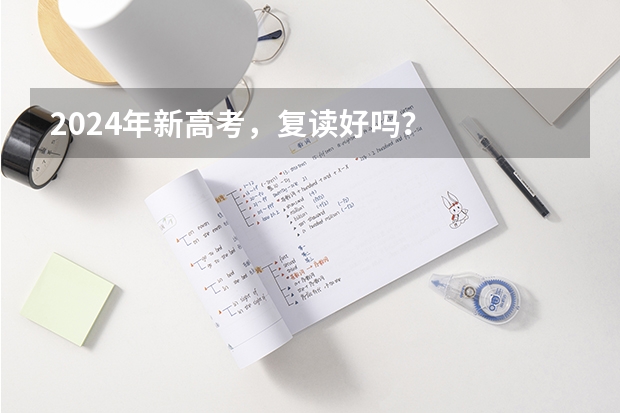 2024年新高考，复读好吗？