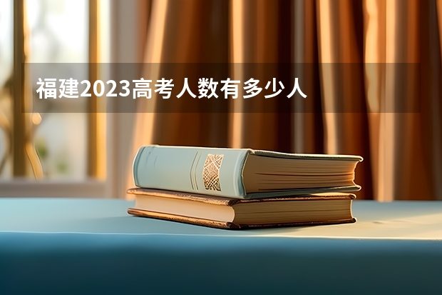 福建2023高考人数有多少人
