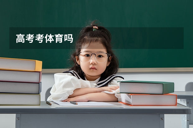 高考考体育吗