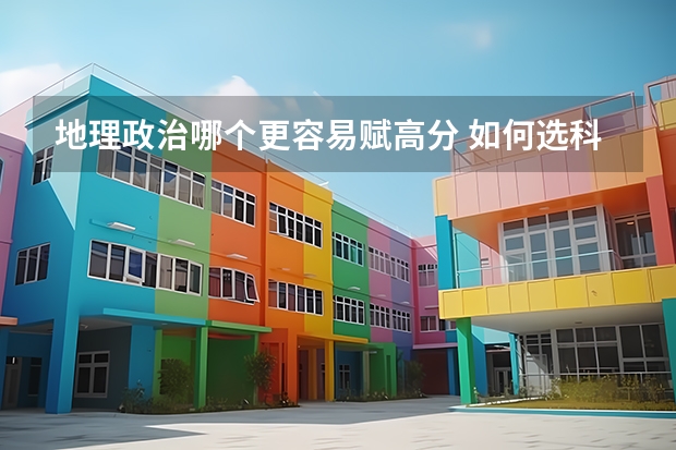 地理政治哪个更容易赋高分 如何选科好