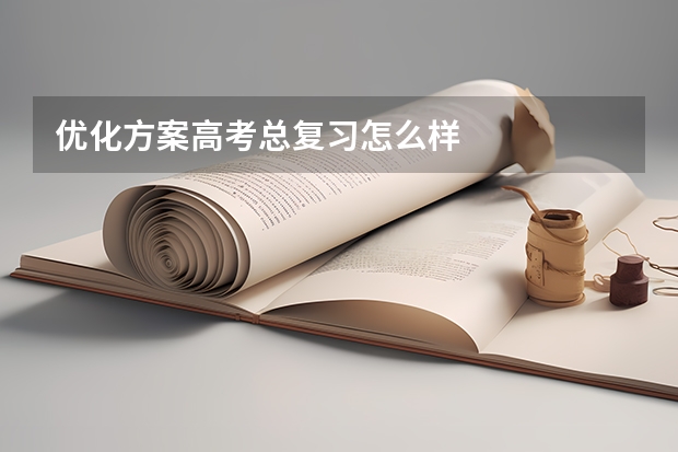 优化方案高考总复习怎么样