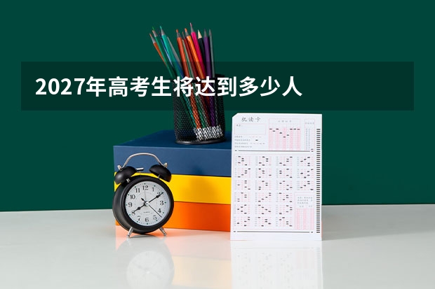 2027年高考生将达到多少人