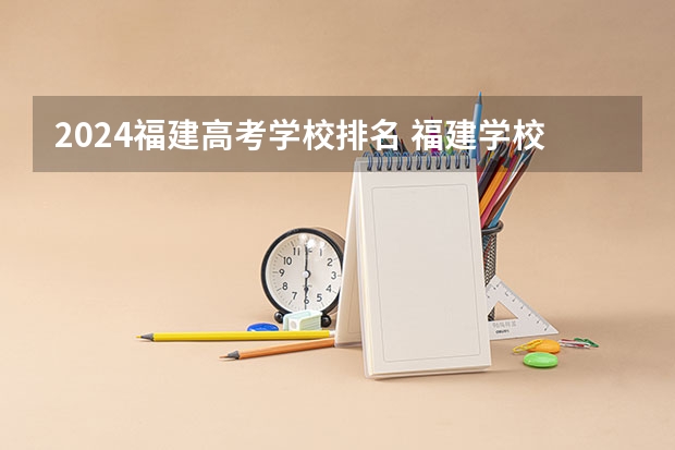 2024福建高考学校排名 福建学校排名