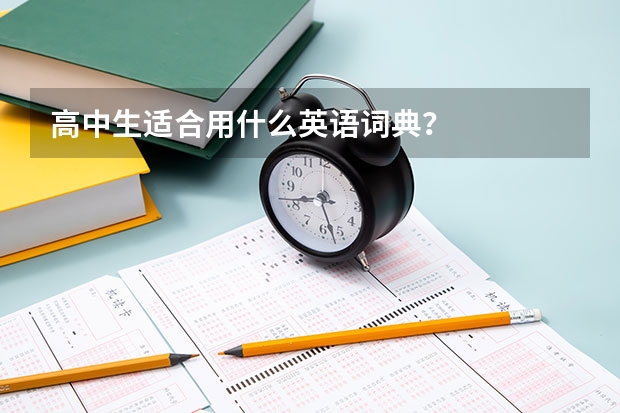 高中生适合用什么英语词典？