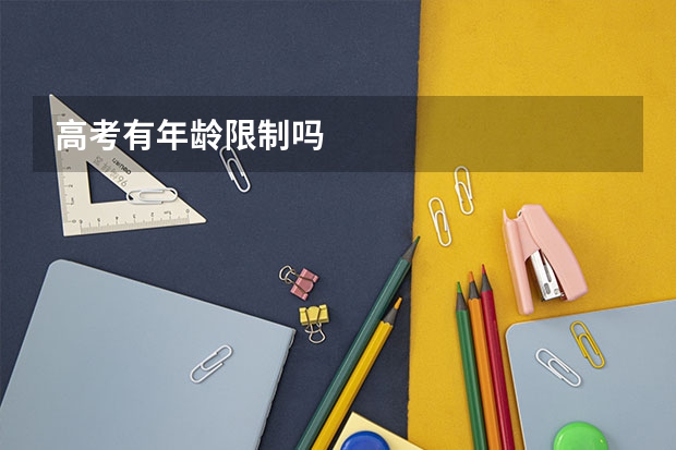 高考有年龄限制吗