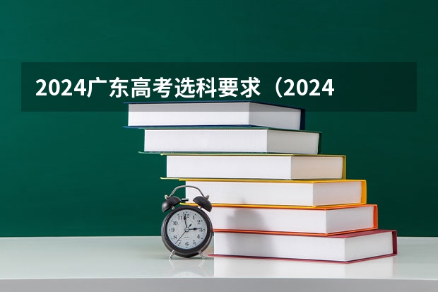 2024广东高考选科要求(2024年高考新政策????)