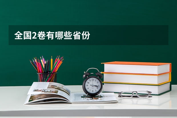全国2卷有哪些省份