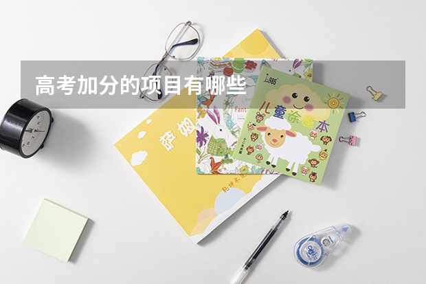 高考加分的项目有哪些