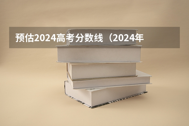 预估2024高考分数线（2024年新高考赋分表）