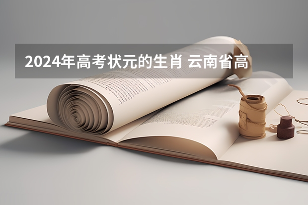 2024年高考状元的生肖 云南省高考总分状元是谁？