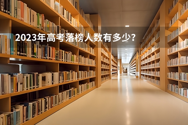 2023年高考落榜人数有多少？