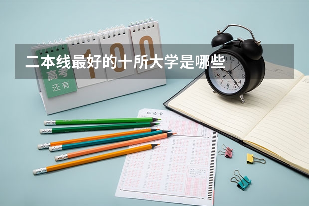 二本线最好的十所大学是哪些
