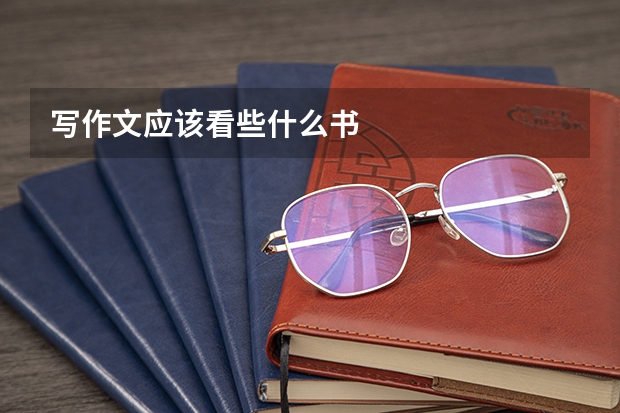 写作文应该看些什么书