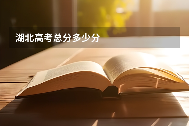 湖北高考总分多少分